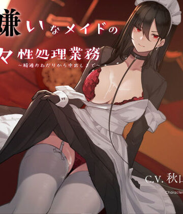 メイド×シルトクレーテ❤僕を嫌いなメイドの嫌々性処理業務 〜精通おねだりから中出しまで〜-レビュースコア5.00