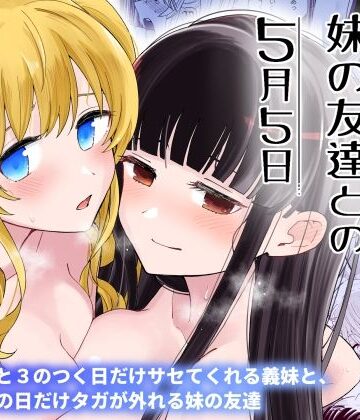 巨乳×ヒロノ家❤サセてくれる義妹と妹の友達との5月5日-レビュースコア5.00