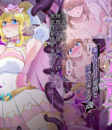 性転換・女体化×憑依ラヴァー❤輝光聖姫アレスティア〜乗っ取られた愛情と淫堕に染まる魂（ココロ）〜-レビュースコア5.00