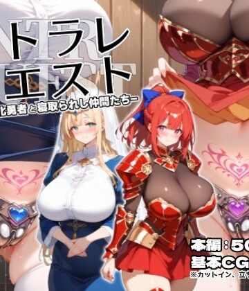 ファンタジー×れっかー車❤ネトラレクエスト -粗チン化勇者と寝取られし仲間たち–レビュースコア5.00