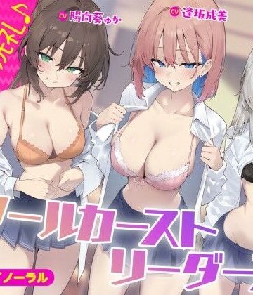 ギャル×Deep；Dahlia❤【KU100】スクールカーストリーダーズ！ 一軍女子のプレミア洗礼♪-レビュースコア5.00