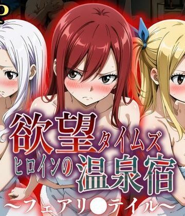 辱め×ジブン❤欲望タイムズ ヒロインの温泉宿〜フェアリ〇テイル〜-レビュースコア5.00