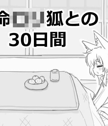 ファンタジー×エロフラ部❤長命ロリ狐との30日間-レビュースコア5.00