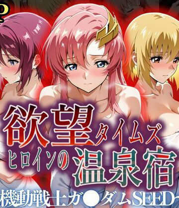 辱め×ジブン❤欲望タイムズ ヒロインの温泉宿〜機動戦士ガ〇ダムSEED〜-レビュースコア5.00