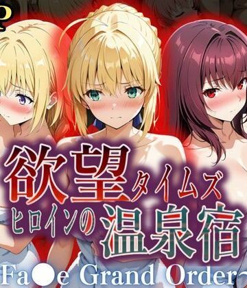 辱め×ジブン❤欲望タイムズ ヒロインの温泉宿〜Fa〇e Grand Order〜-レビュースコア5.00