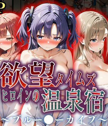 辱め×ジブン❤欲望タイムズ ヒロインの温泉宿〜ブルー〇ーカイブ〜-レビュースコア5.00