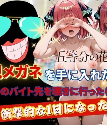 裸エプロン×正より性を❤透視メガネで二乃のバイト先を覗いてみた-レビュースコア5.00