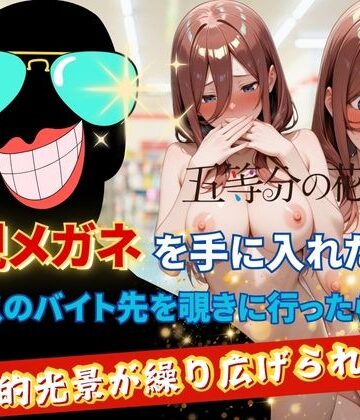 裸エプロン×正より性を❤透視メガネで三玖のバイト先を覗いてみた-レビュースコア5.00