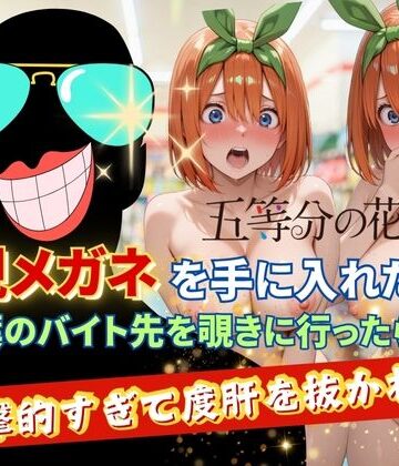裸エプロン×正より性を❤透視メガネで四葉のバイト先を覗いてみたら・・・-レビュースコア5.00