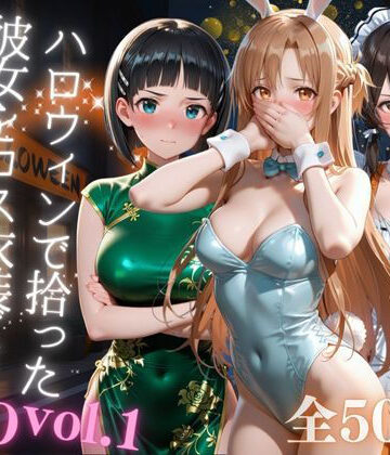 イラスト・CG集×AIアーカイブ❤ハロウィンで拾った彼女をコス衣装ごと徹底攻略-レビュースコア5.00