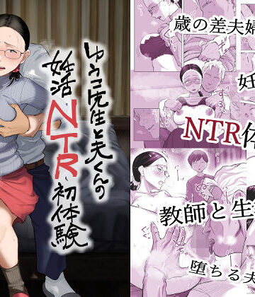 クンニ×藤崎チロ❤ゆうこ先生と夫くんの妊活NTR初体験-レビュースコア5.00