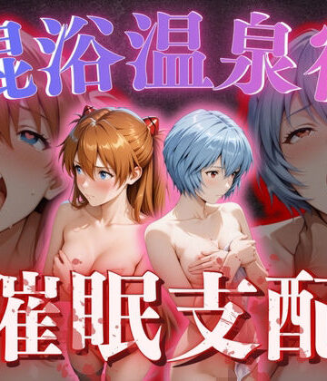 拘束×正より性を❤【混浴温泉宿】エヴァ◯ゲリオン〜惣◯・アスカ・ラングレー、綾◯レイ 編〜-レビュースコア5.00