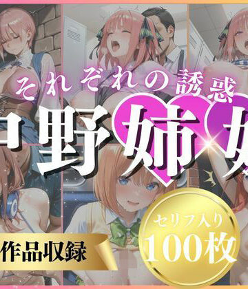 パンチラ×いくら❤中野姉妹それぞれの誘惑-レビュースコア5.00