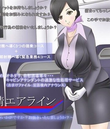 羞恥×GREENWAY❤射精エアライン 〜お客様、ご気分いかがですか？お抜きいたしましょうか？〜-レビュースコア5.00