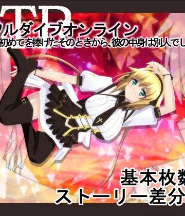 ファンタジー×勇者乾電池❤NTRフルダイブオンライン〜初めてを捧げたそのときから、彼の中身は別人でした〜-レビュースコア5.00