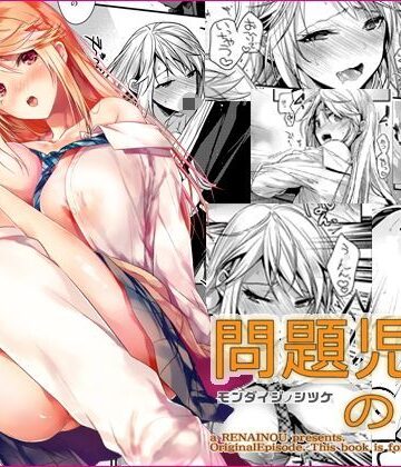 制服×恋愛脳❤問題児の躾-レビュースコア5.00