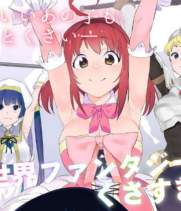 ギャグ・コメディ×カムリズム❤異世界ファンタジーはくさすぎる-レビュースコア5.00