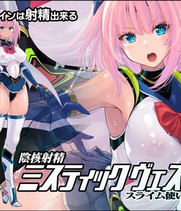 拘束×猫畑❤陰核射精ミスティックヴェスパー 〜スライム使いの罠〜-レビュースコア5.00