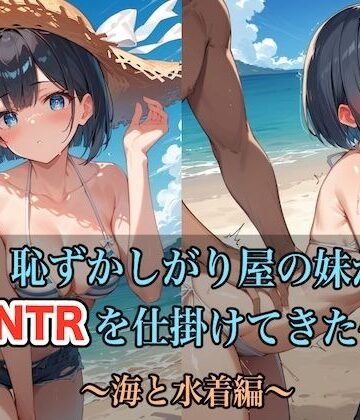 水着×ステーキくん❤恥ずかしがり屋の妹がNTRを仕掛けてきた件 〜海と水着編〜-レビュースコア5.00
