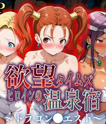 辱め×ジブン❤欲望タイムズ ヒロインの温泉宿〜ドラゴン〇エスト〜-レビュースコア5.00