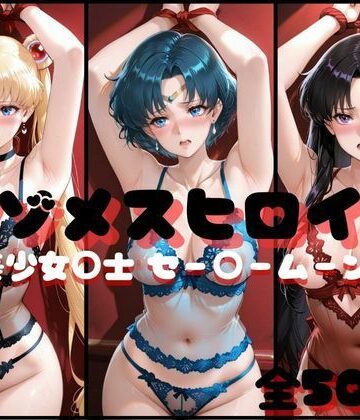 イラスト・CG集×らんくあっぷ❤マゾメスヒロイン 美少女○士 セー○ームーン編-レビュースコア5.00