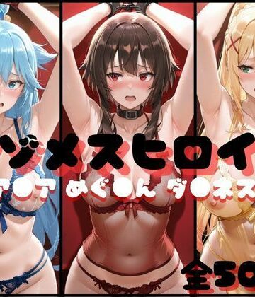 イラスト・CG集×らんくあっぷ❤マゾメスヒロイン ア●ア めぐ●ん ダ●ネス編-レビュースコア5.00