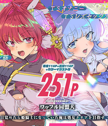 ファンタジー×ワッフル同盟犬❤同人エロゲ転生 目覚めたら姫騎士になっていた俺は処女クリアを目指す-レビュースコア5.00
