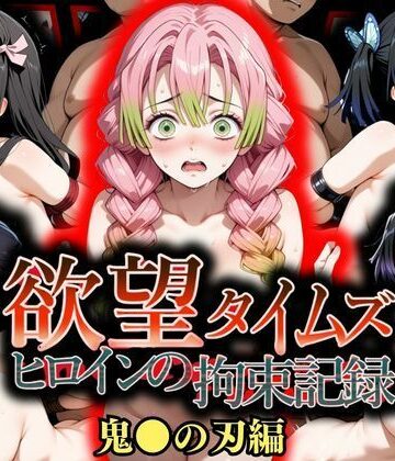拘束×ジブン❤欲望タイムズ ヒロインの拘束記録〜鬼〇の刃〜-レビュースコア5.00