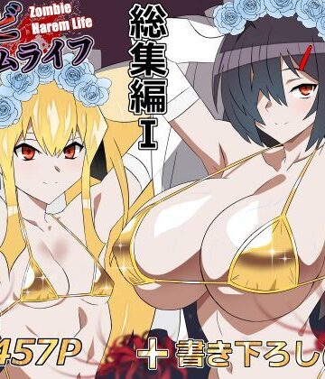 処女×サークル影武者❤ゾンビハーレムライフ‐総集編I–レビュースコア5.00