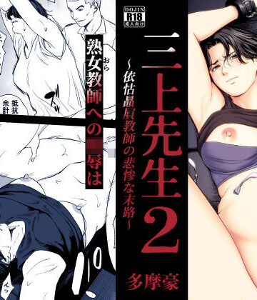辱め×多摩豪❤三上先生〜依怙贔屓教師の悲惨な末路〜2-レビュースコア5.00