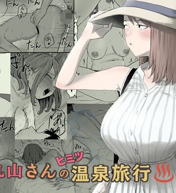 人妻・主婦×キリン舎❤丸山さんのヒミツ温泉旅行 2-レビュースコア5.00